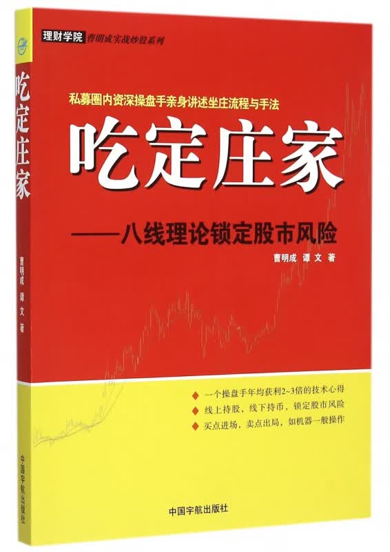吃定庄家--八线理论锁定股市风险/理财学院曹明成实战炒股系列
