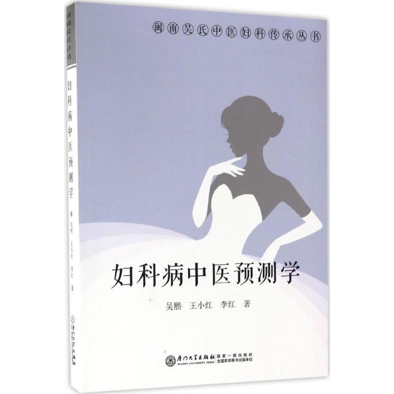 妇科病中医预测学