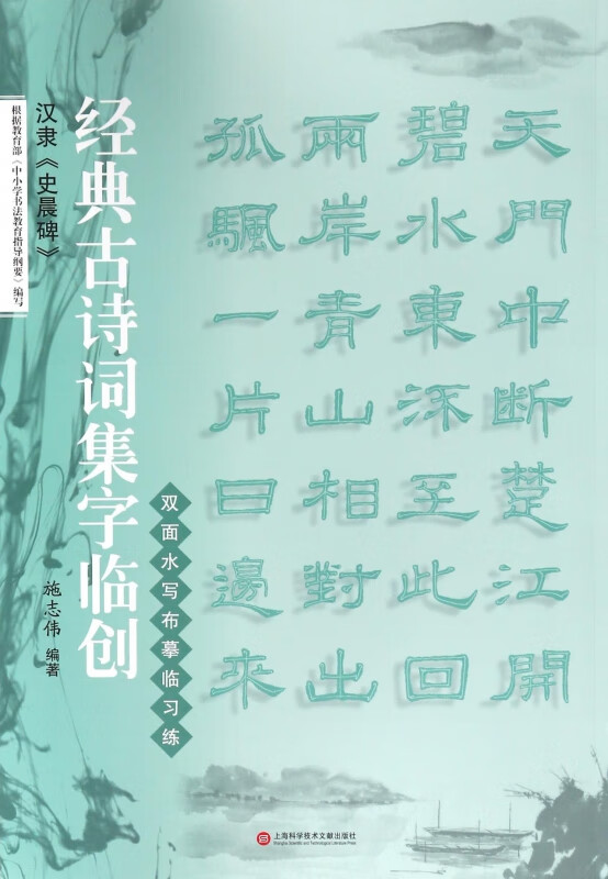 汉隶史晨碑/经典古诗词集字临创