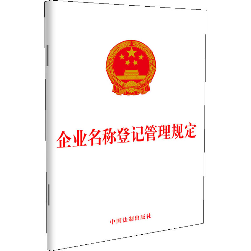 企业名称登记管理规定