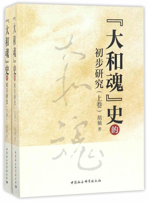 “大和魂”史的初步研究 胡稹 中国社会科学出版社 9787516187029 哲学/宗教 书籍