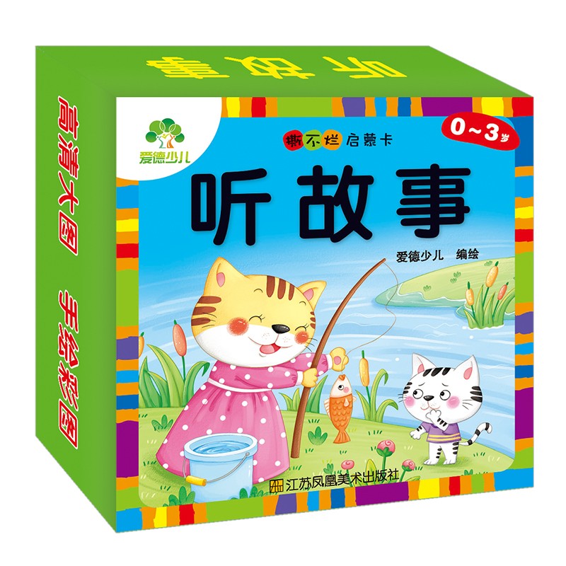 听故事（0-3岁）/撕不烂启蒙卡