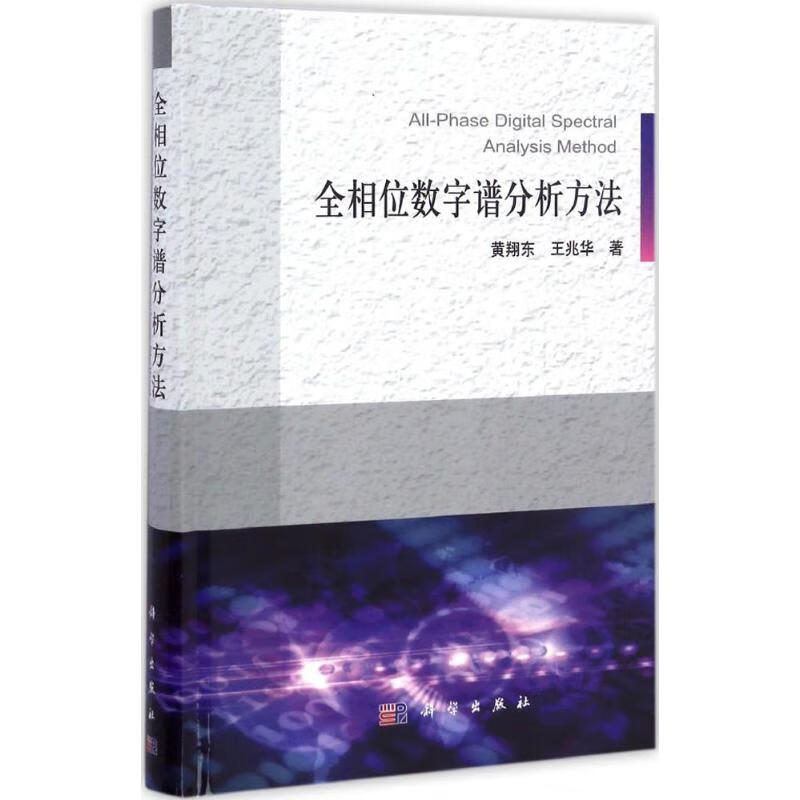 全相位数字谱分析方法 黄翔东,王兆华 书籍