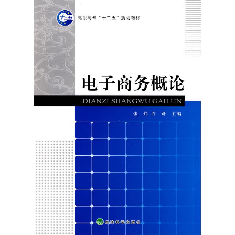 电子商务概论