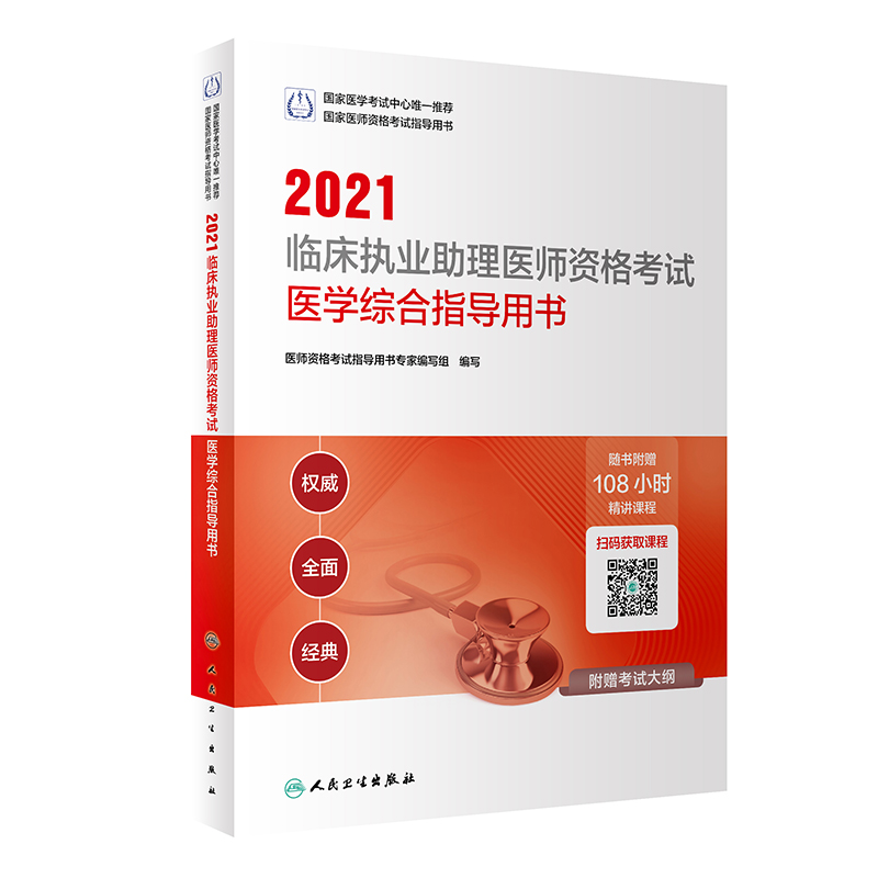 2021临床执业助理医师资格考试医学综合指导用书(配增值)