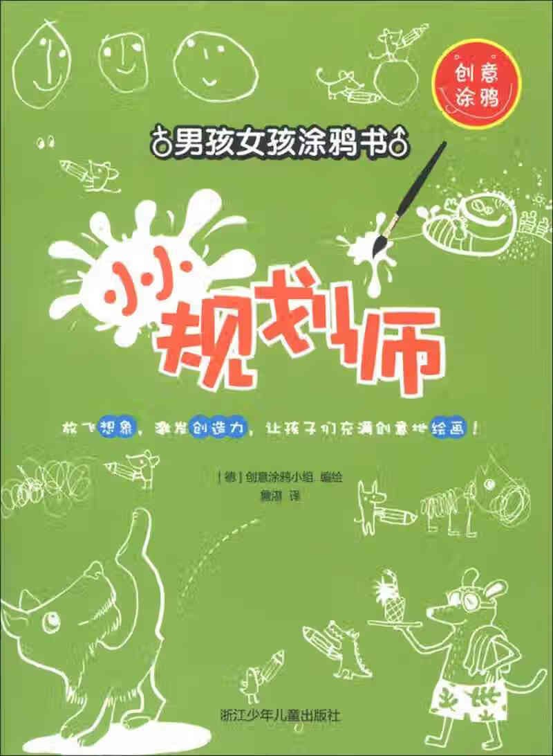 创意涂鸦 男孩女孩涂鸦书 小小规划师【正版好书,下单速发】