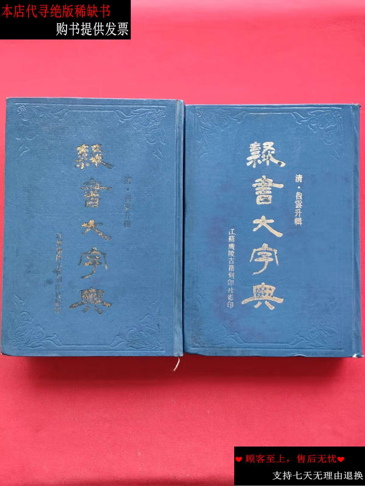 【二手书9成新】隶书大字典(精装上下册)88年 /翟云升辑 江苏广陵古籍