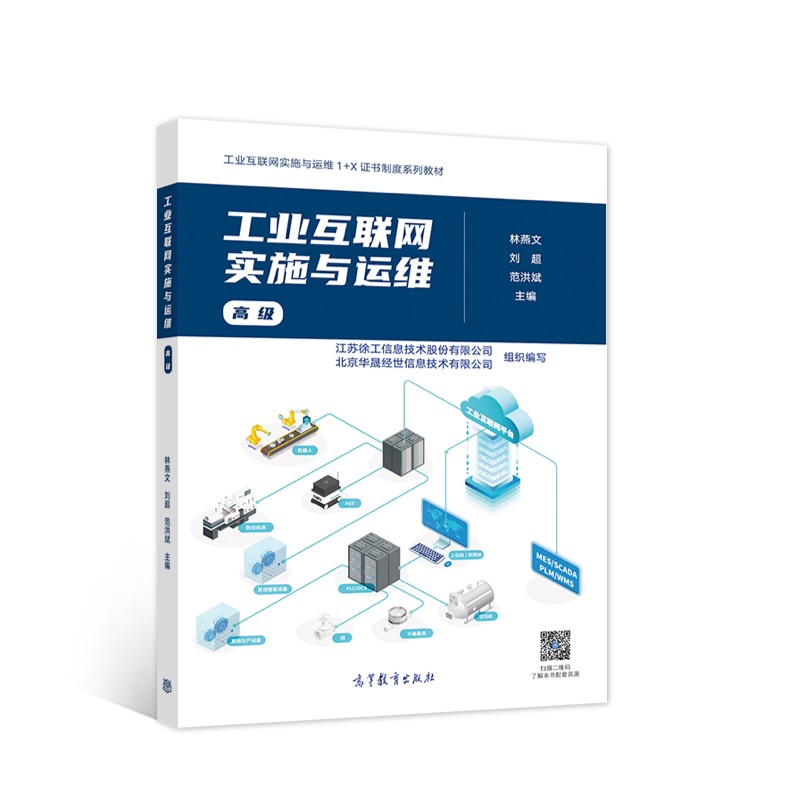 工业互联网实施与运维（高级）
