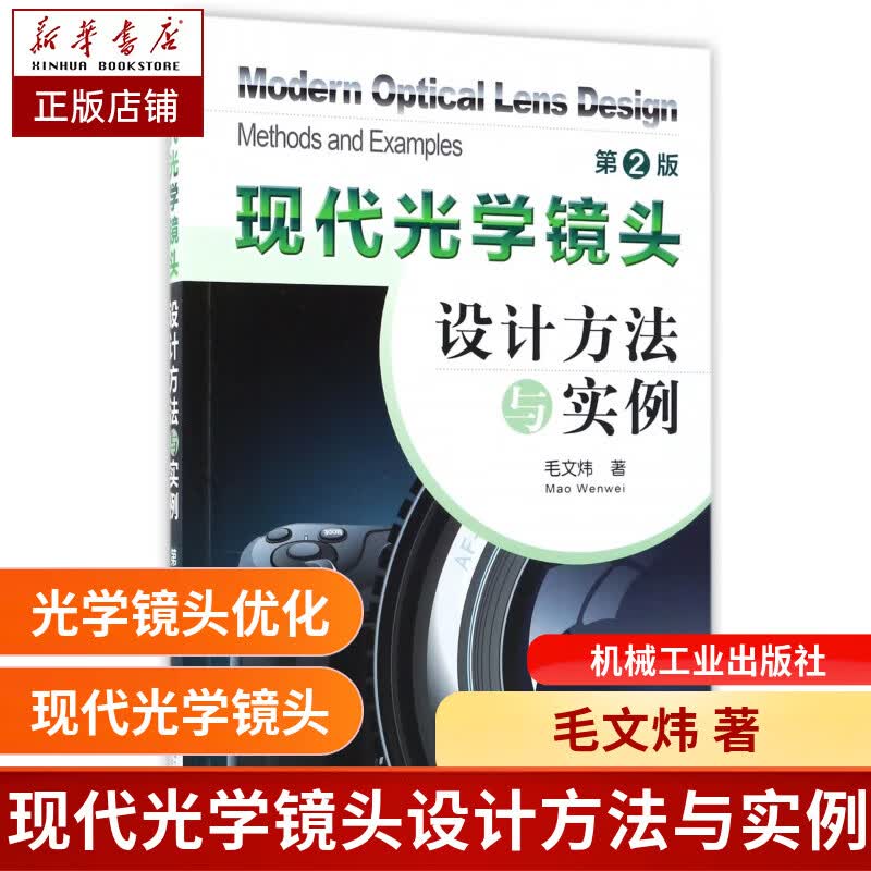 现代光学镜头设计方法与实例(第2版)/列有详细的优化设计过程/清华大学