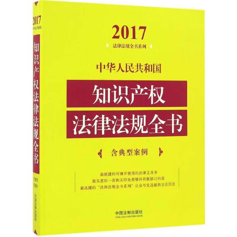 中华人民共和国知识产权法律法规全书(2017年版) 中国法制出版社 编 书籍