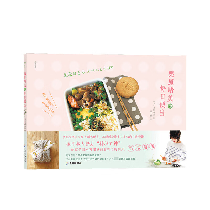 栗原晴美的每日便当 栗原晴美 著