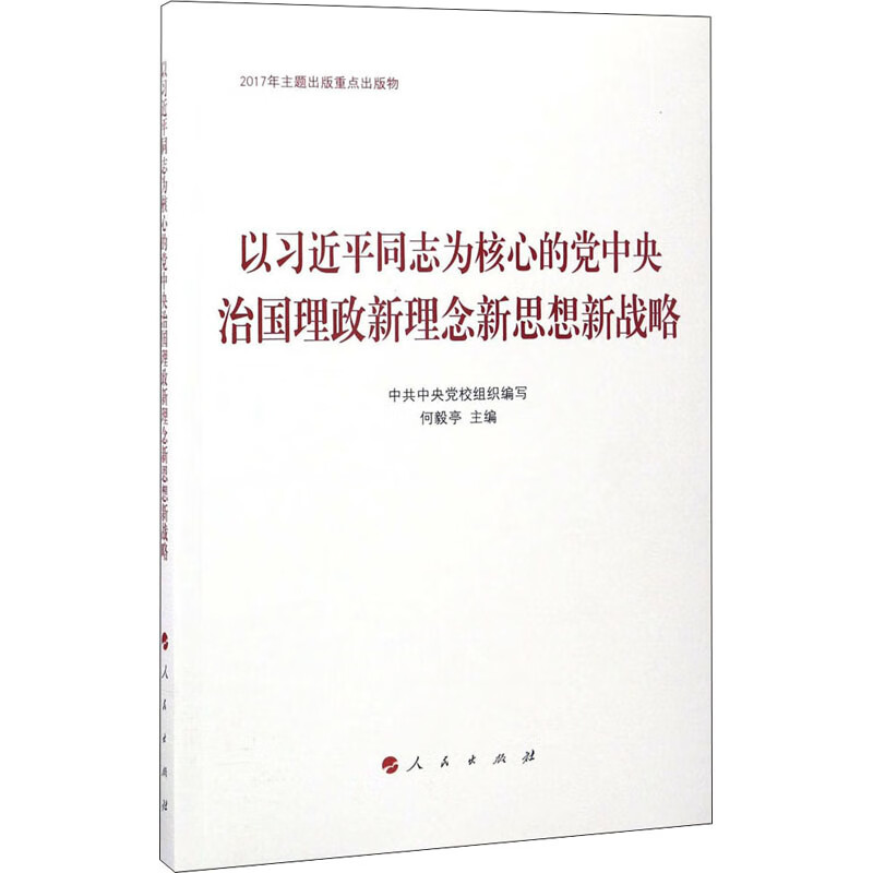 以习近平同志为核心的党中央治国理政新理念新思想新战略