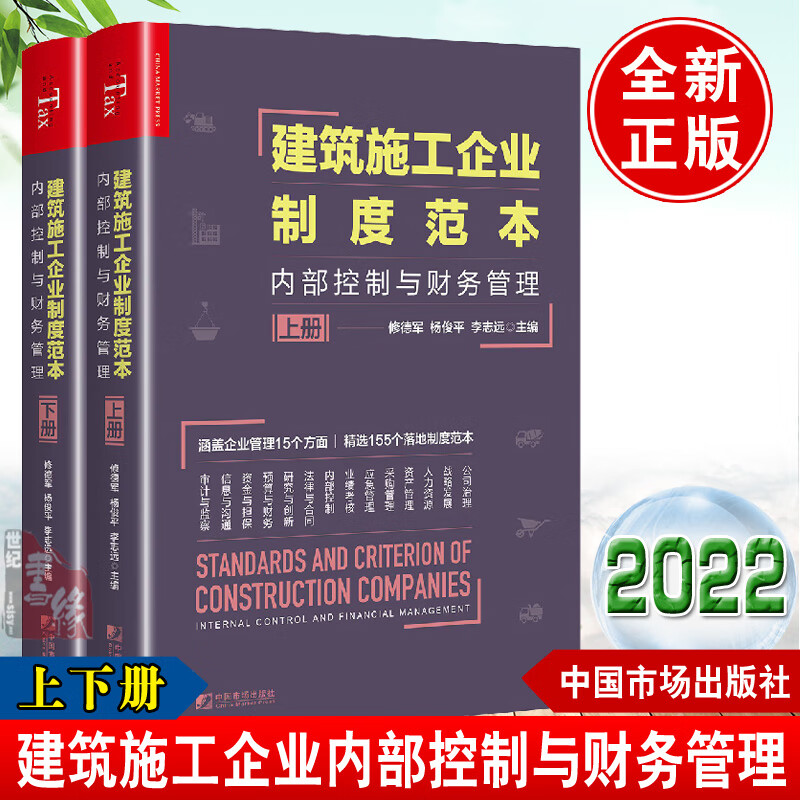 2022新书 建筑施工企业制度范本内部控制与财务管理上下册建筑施工企业内部控制应急管理业绩考核内部控制法律与合同会计书籍
