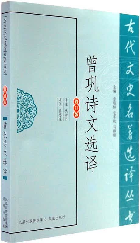 曾巩诗文选译