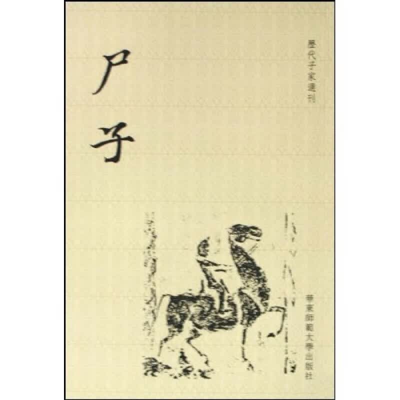 【正版书】尸子