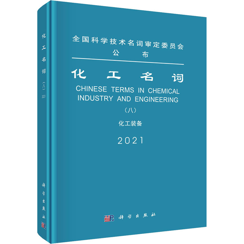 化工名词(8) 化工装备 2021 图书