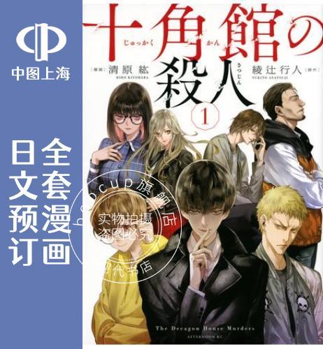 预售 日文预订 十角馆杀人事件 全3卷 1-3 漫画 十角館の殺人