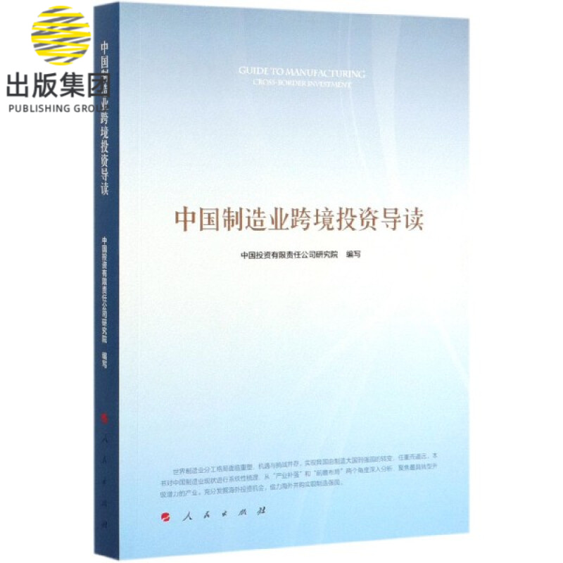 中国制造业跨境投资导读