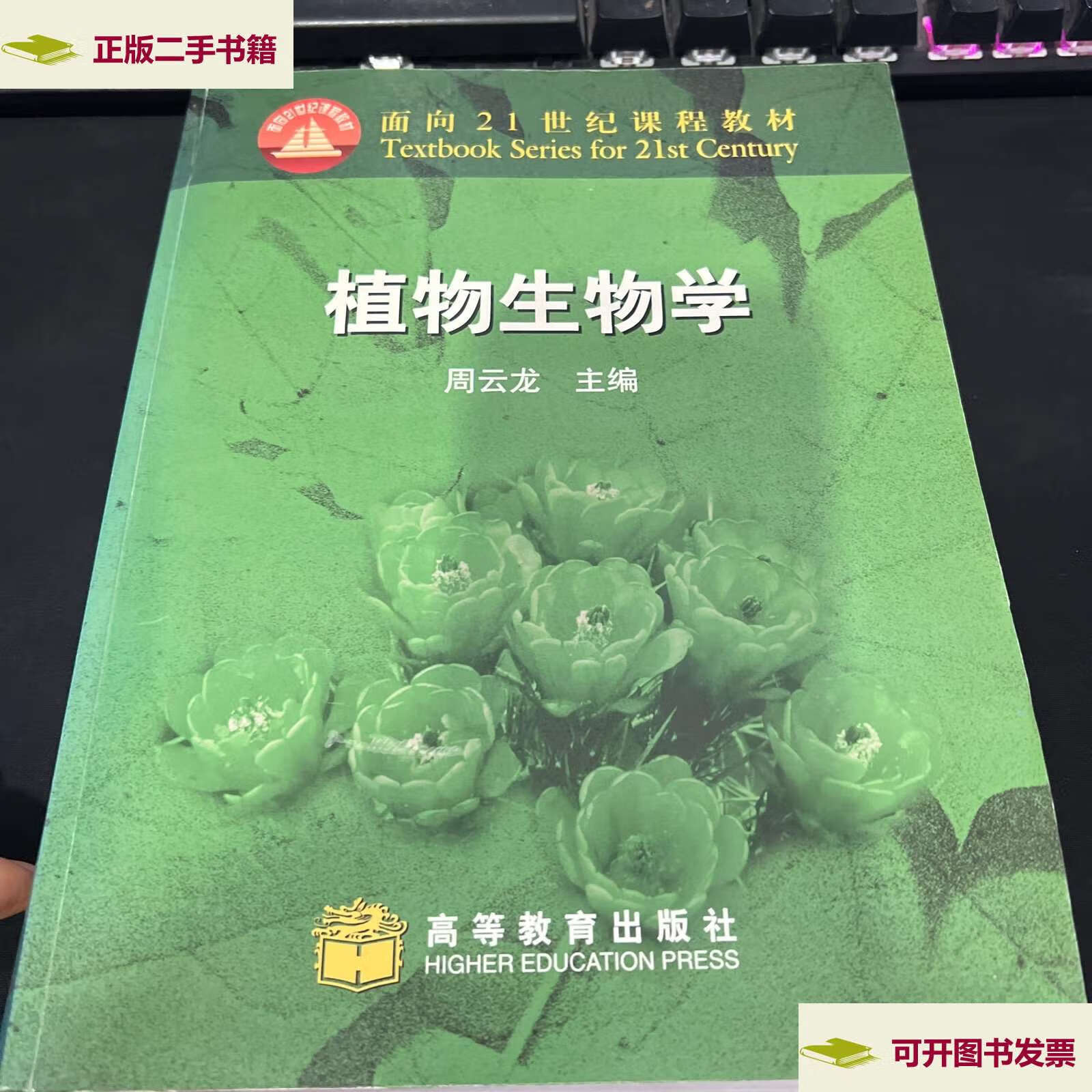 【二手9成新】植物生物学 /周云龙 高等教育
