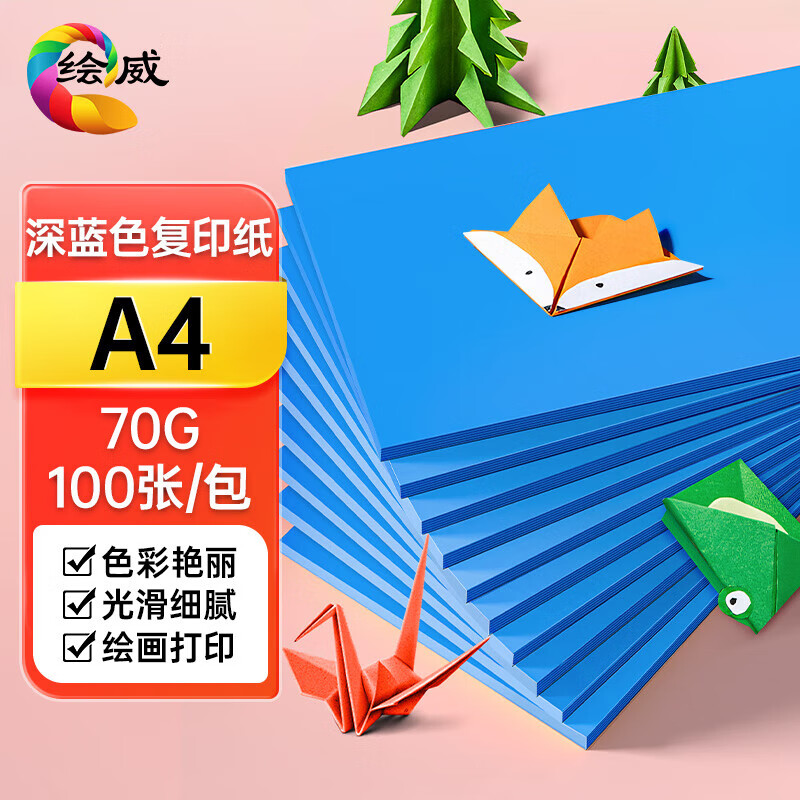 绘威彩纸A4 70g深蓝复印纸 A4彩纸彩色打印纸 儿童手工折纸剪纸彩纸 非硬卡纸 100张/包
