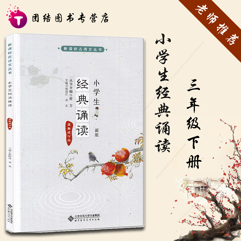 正规小学生经典诵读 三年级下册新课标古诗