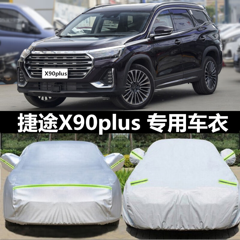 趣奇酷奇瑞捷途x90plus专用汽车车衣车罩加厚隔热防晒防雨尘防雪霜车