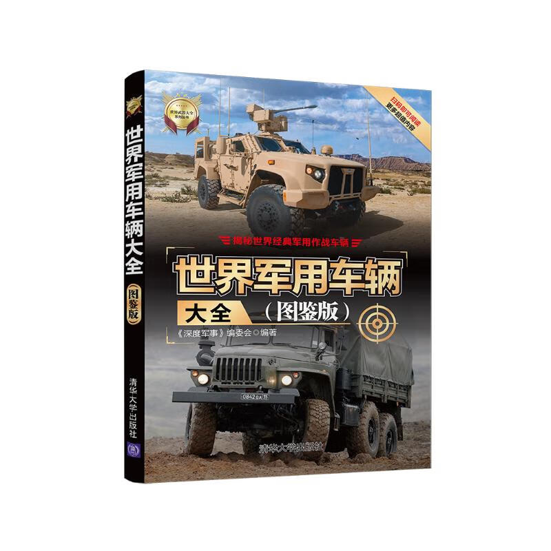 世界军用车辆大全(图鉴版)/世界武器大全系列丛书