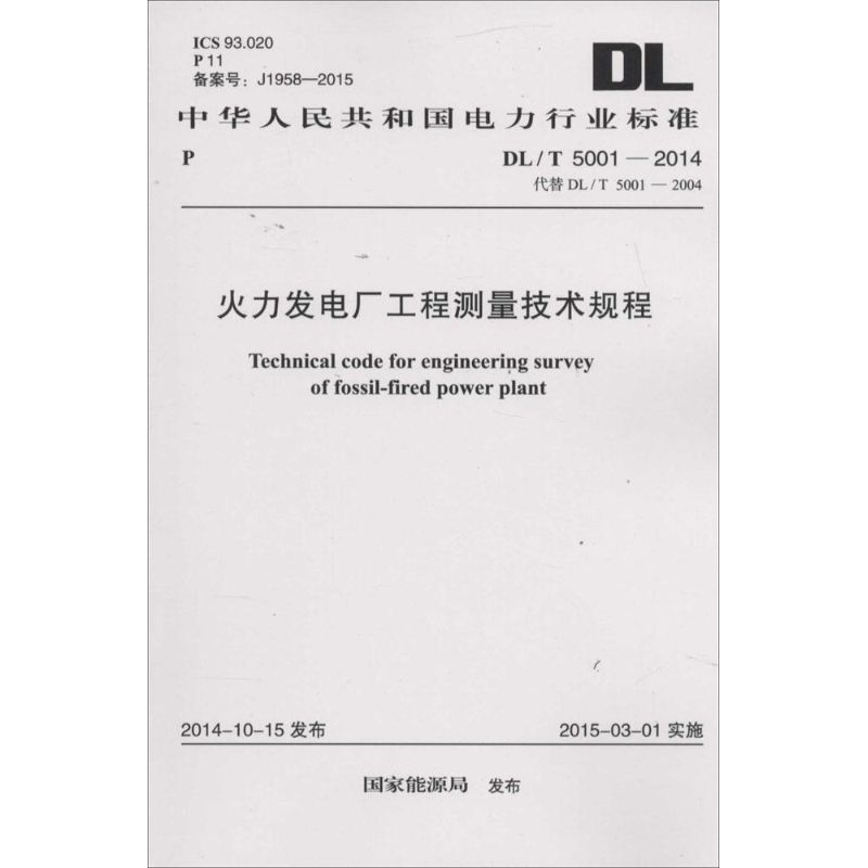 火力发电厂工程测量技术规程