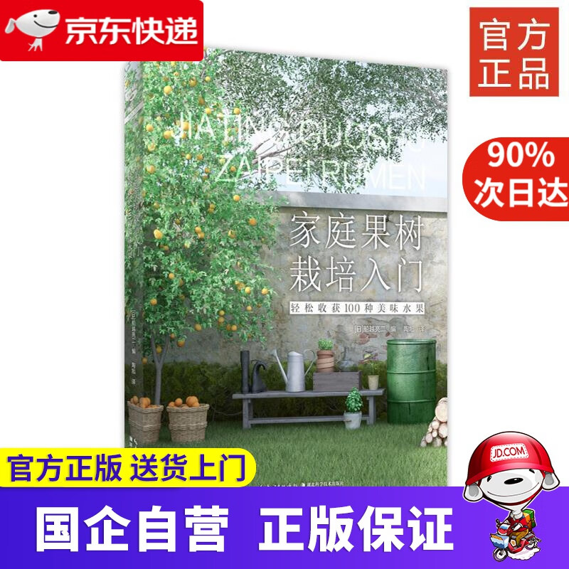 家庭果树栽培入门:轻松收获100种美味水果 湖北科学技术出版社 9787570601196