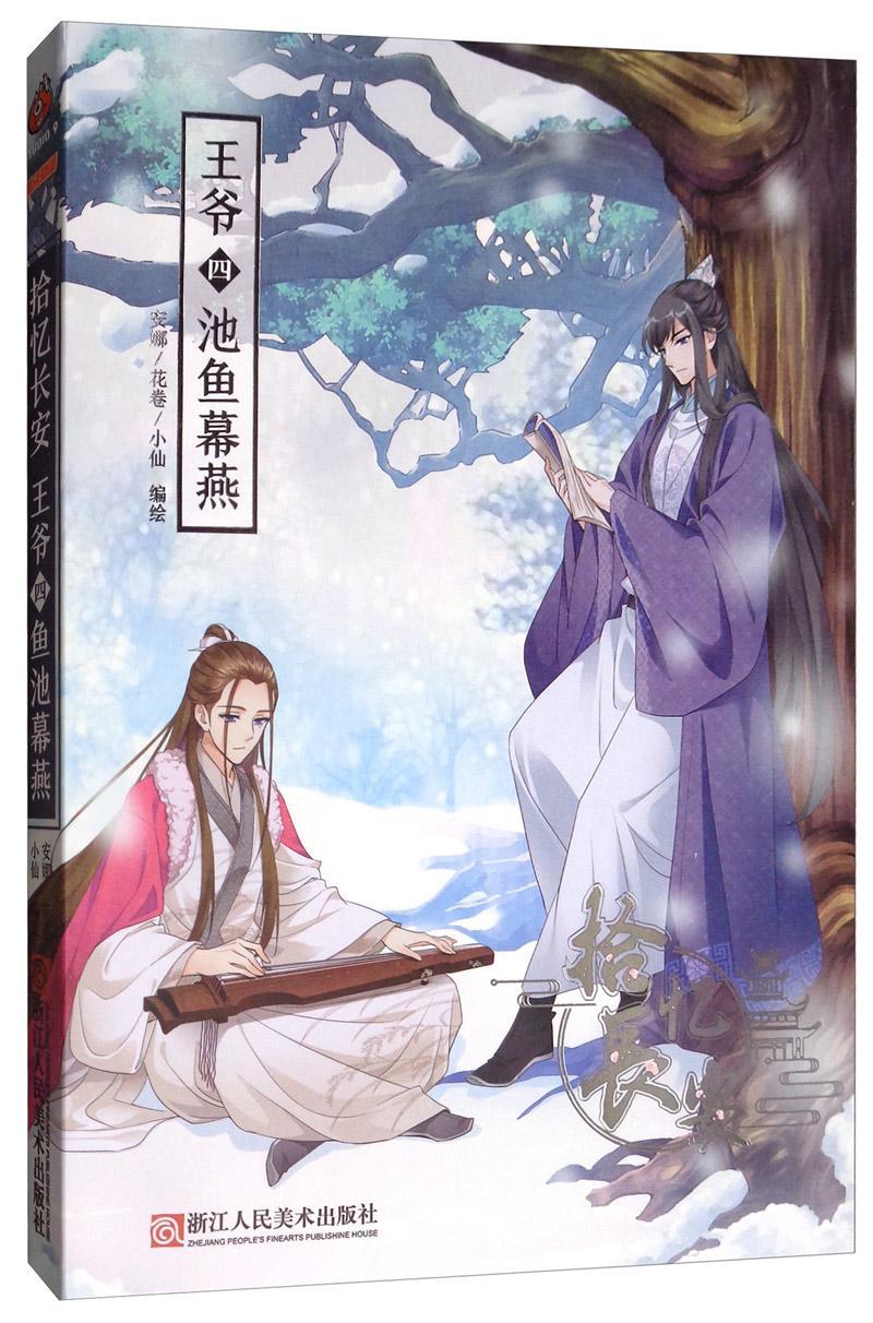 拾忆长安 王爷(4)池鱼幕燕艺术  图书