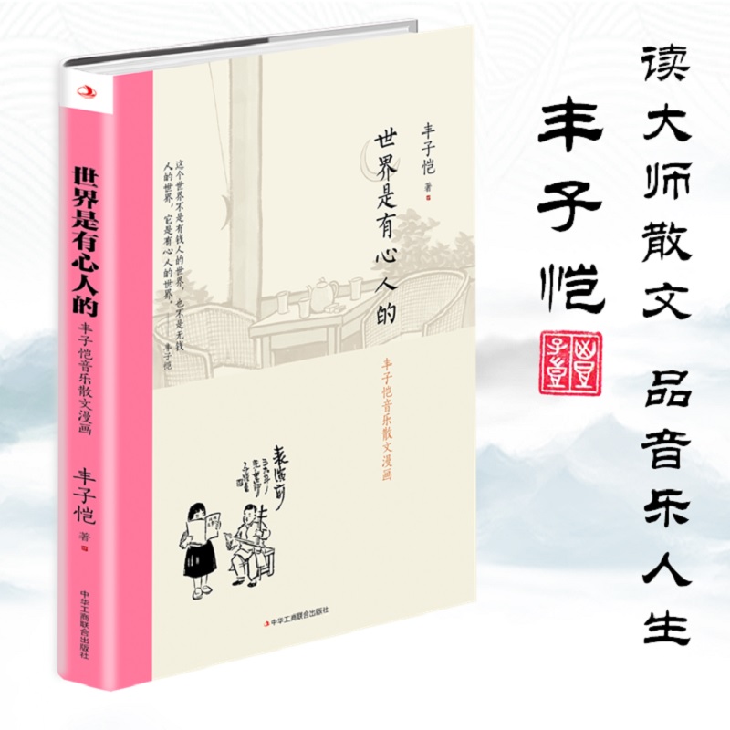 世界是有心人的：丰子恺音乐散文漫画