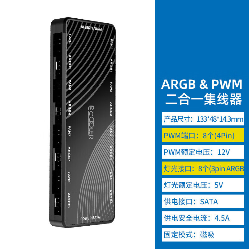 超频三ARGB集线器PWM二合一HUB机箱风扇转接1拖8温控调速1分8神光 ARGB & PWM二合一集线器 1拖8