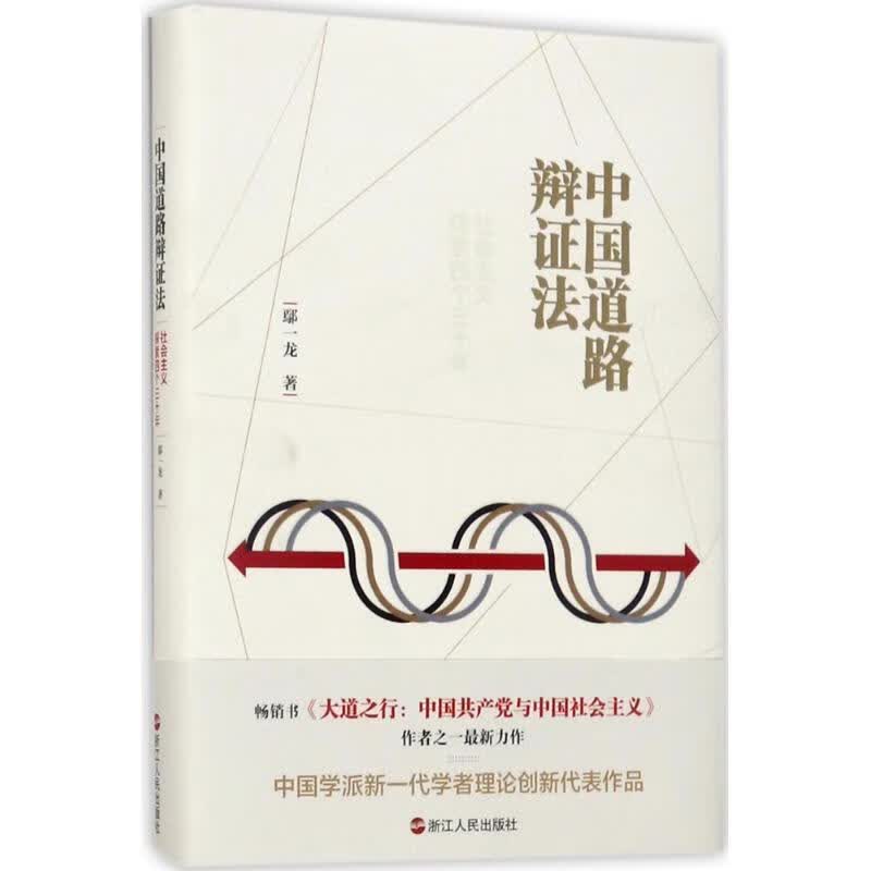 中国道路辩证法:社会主义探索四个三十年