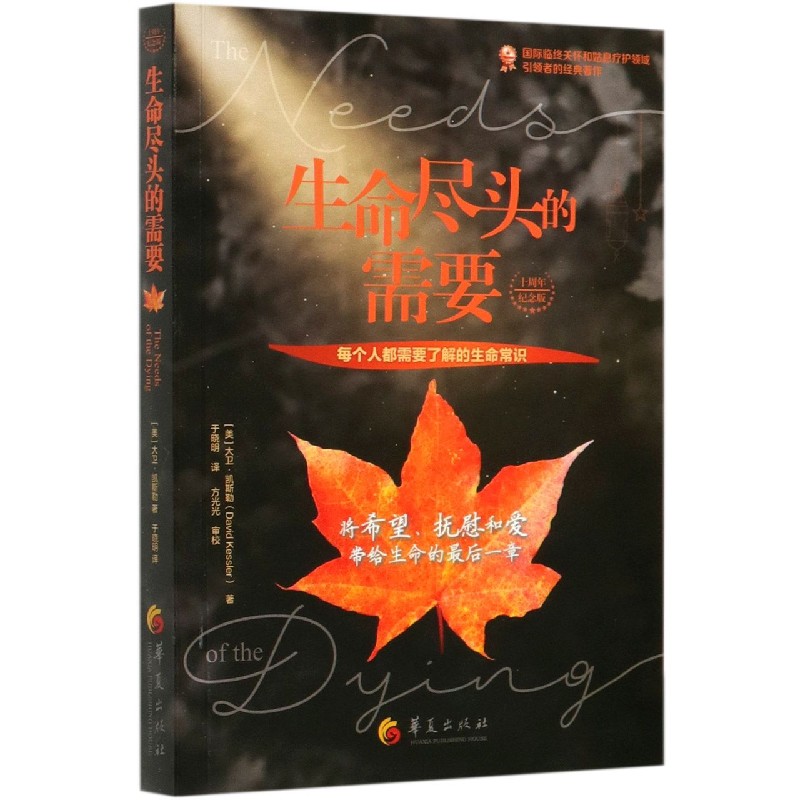 生命尽头的需要(十周年纪念版) (美)大卫·凯斯勒
