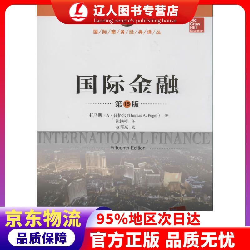 【官方正版】国际金融（第15版）（国际商务经典译丛） 托马斯·A·普格尔 中国人民大学出版社