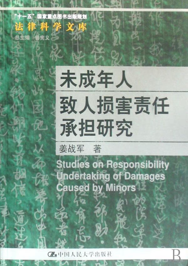 未成年人致人损害责任承担研究 姜战军 中国人民大学出版社 9787300090818 法律 书籍