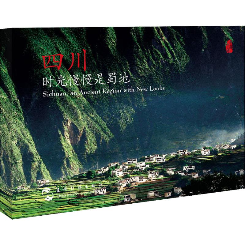 四川 时光慢慢是蜀地 刘乾坤 等 书籍