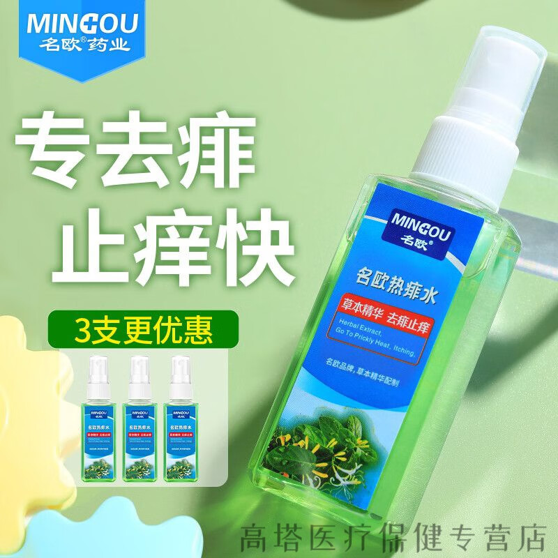 夏天去痱止l痒驱蚊热痱水宝宝痱子爽身粉去痱子水 70ml单瓶装