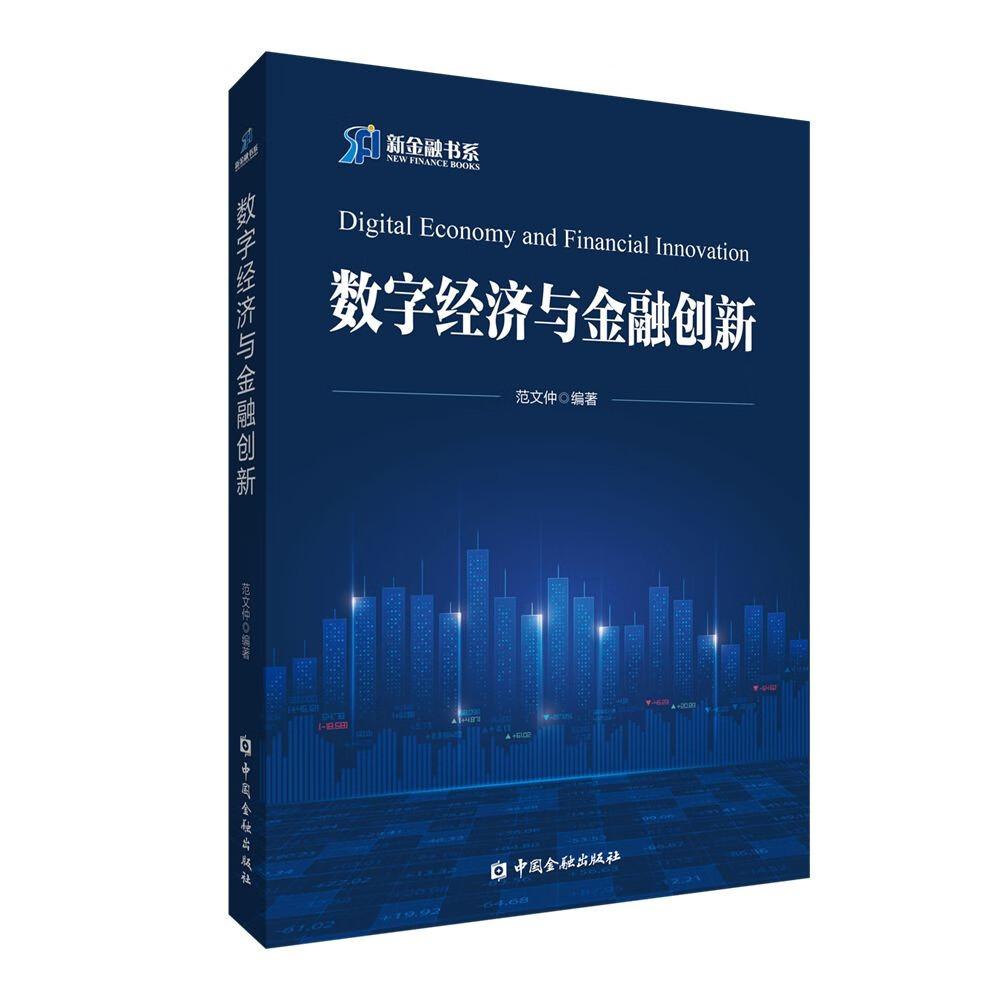 数字经济与金融创新