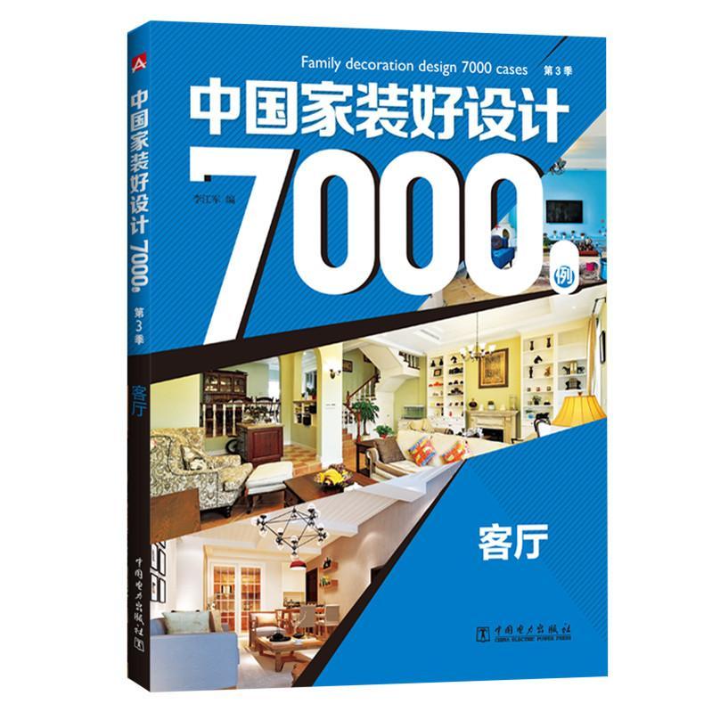 客厅-中国家装好设计7000例 家居  图书