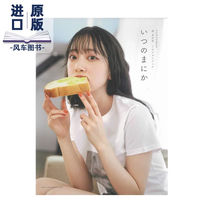 【现货】乃木坂46卒业记念 堀未央奈毕业纪念写真集 堀未央奈 1stフォトブック いつのまにか Miona Hori日文原版画册书籍进口
