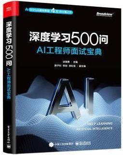 深度学习500问 谈继勇主编 电子工业出版社