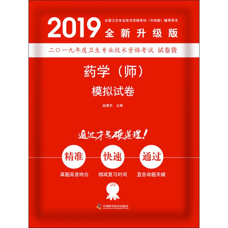 药学(师)模拟试卷 全新升级版 2019