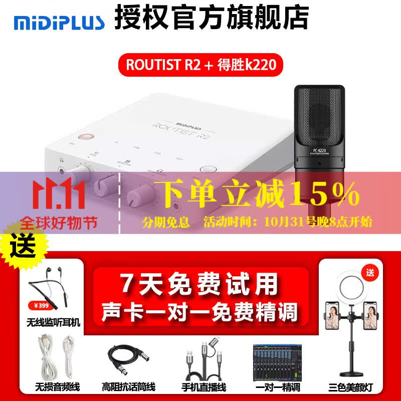 MIDIPLUS外置声卡Routist R2 OTG手机电脑唱歌主播直播迷笛录音独立设备 单声卡 R2+得胜K220 1对1 专业服务高性价比高么？