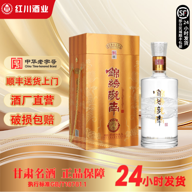 红川酒【带展架】46度锦绣陇南3l浓香型白酒甘肃名酒送礼宴请酒 46度