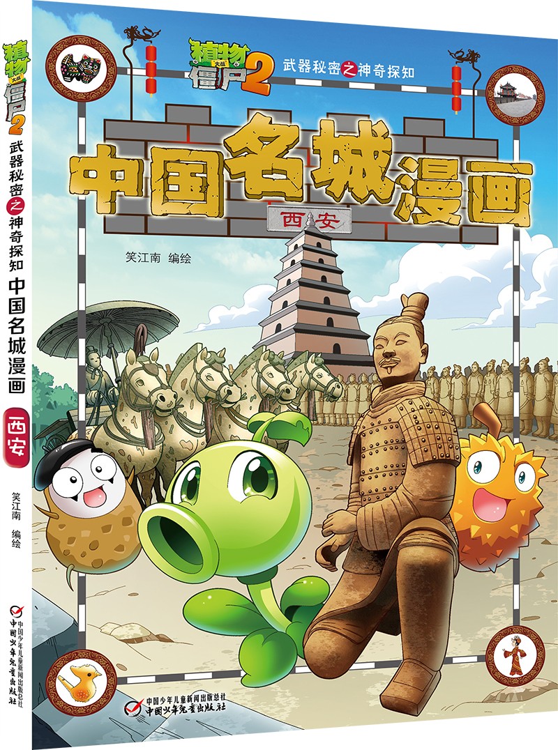 植物大战僵尸2武器秘密之神奇探知中国名城漫画·西安(2022年版)