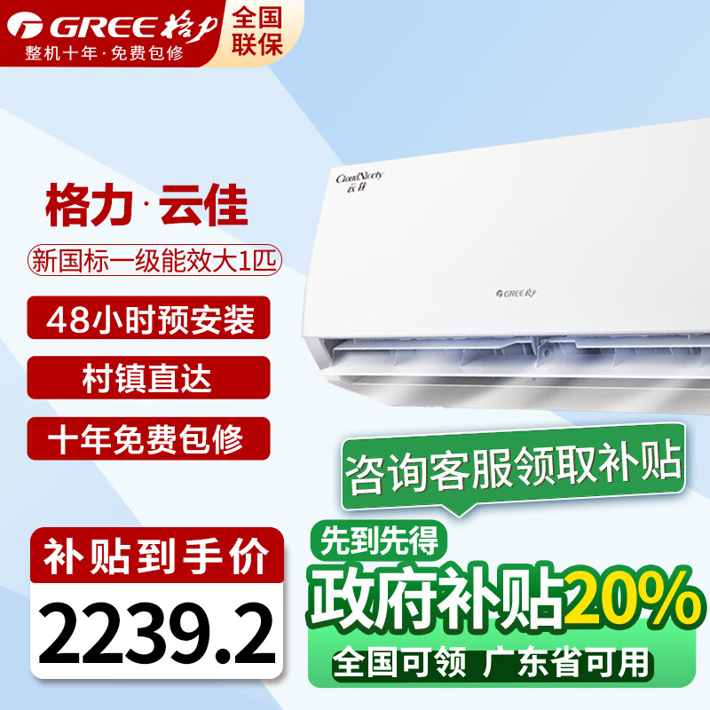 格力（GREE）【超级省电】云佳 大一匹 新一级能效空调 壁挂式空调挂机 冷暖变频空调  卧室客厅挂机 大1匹 一级能效 云佳/10-15平方