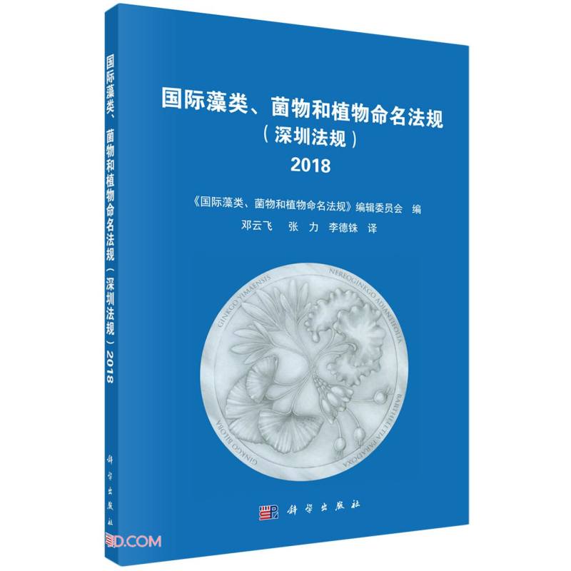 【京东配送 现货正版】国际藻类、菌物和植物命名法规（深圳法规）（2018）