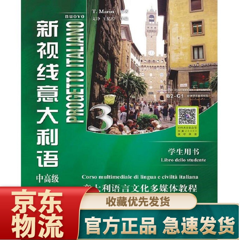 新视线意大利语3 高级 练习手册 中高级 学生用书