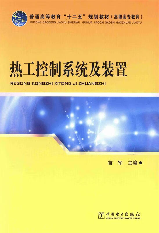 热工控制系统及装置 主编苗军